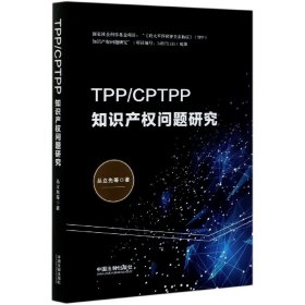 TPP/CPTPP知识产权问题研究