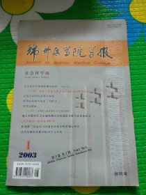 创刊号:锦州医学院学报 社会科学版