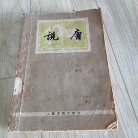 说唐 上海古籍出版社