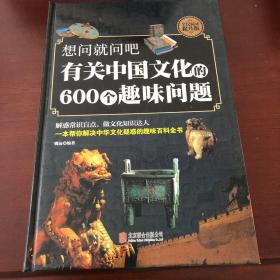 想问就问吧有关中国文化的600个趣味问题