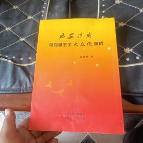 延安时期马克思主义大众化探析