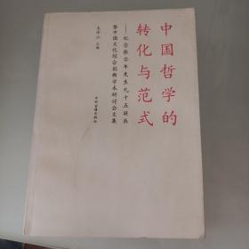中国哲学的转化与范式：纪念张岱年先生九十五诞辰暨中国文化综合创新学术研讨会文集