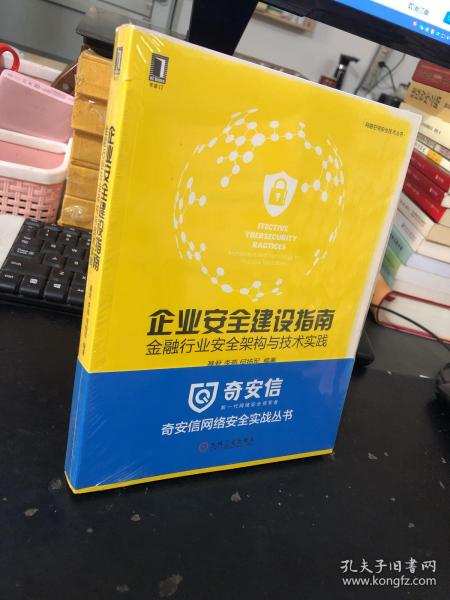 企业安全建设指南：金融行业安全架构与技术实践