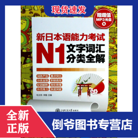 新日本語能力考試N1文字詞匯分類全解(附光盤) 9787313095183