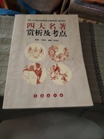 四大名著赏析及考点