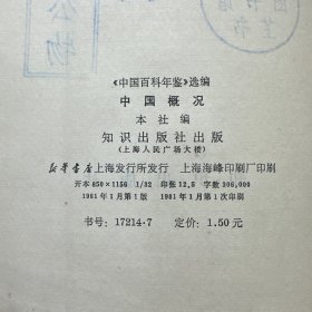 《中国百科年鉴》选编中国概况1980