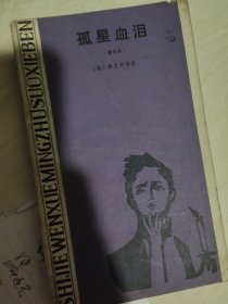 孤星血泪
