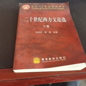 二十世纪西方文论选(上卷)