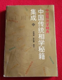 中国传统相学秘籍集成 中 （中国预测学精典）