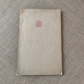 考证集 谈医考证集 全一册 张山雷撰写的一本医案医话类中医文献 成书于1916年 现存张氏体仁堂油印本