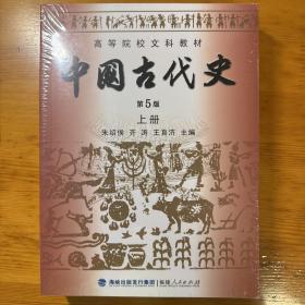 中国古代史（上下册）（第5版）