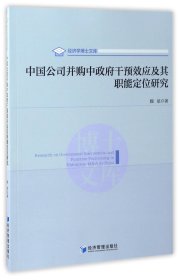 中国公司并购中政府干预效应及其职能定位研究