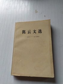 陈云文选（1956-1985年）