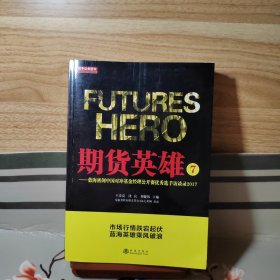 期货英雄7：蓝海密剑中国对冲基金经理公开赛优秀选手访谈录2017