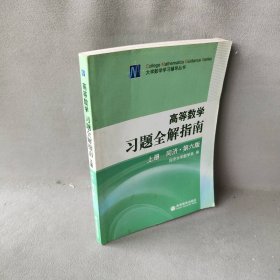 高等数学习题全解指南 上册：同济·第六版