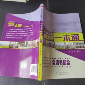 村镇住宅建筑系列丛书：村镇住宅建房一本通