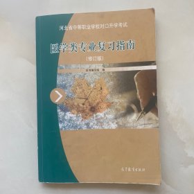 医学类专业复习指南