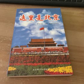 这里是北京