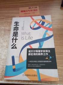 生命是什么（诺贝尔物理学奖薛定谔科普名作，与霍金齐名的物理学家彭罗斯评价：“确实值得一读再读”）