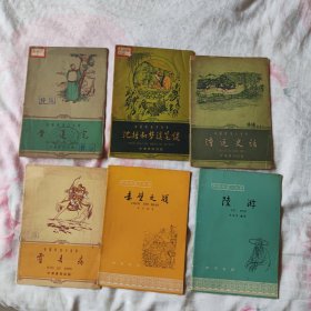 60年代版中国历史小丛书: 黄遵宪 霍去病 陆游 沈括和梦溪笔谈 漕运史话 赤壁之战 共6册