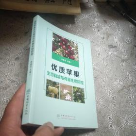 优质苹果生态栽培与有害生物防控