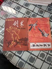 少林武功 剑术 +少林拳图解 2本合售