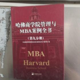 哈佛商学院管理全书/哈佛商学院mba管理全书/哈佛思维训练/哈佛MBA案例/哈佛人力资源管理（第九分册）