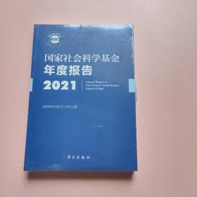 《国家社会科学基金年度报告（2021）》