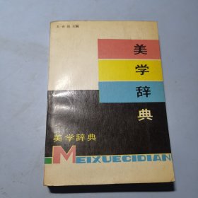 美学辞典