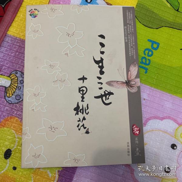 三生三世 十里桃花