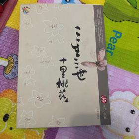 三生三世 十里桃花