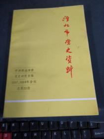 淮北市党史资料 1997、1998年合刊（第23期）