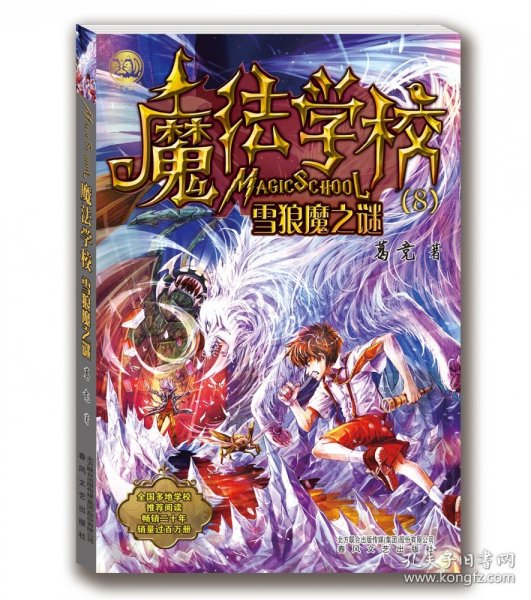 魔法学校8-雪狼魔之谜（经典版）