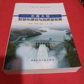 水库大坝智慧化建设与高质量发展