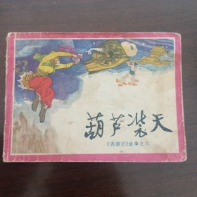 葫芦装天《西游记》故事之六）