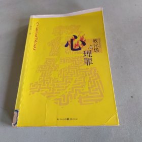 心理罪2：教化场