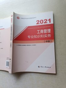 2021工商管理专业和实务（中级）中国人事出版社