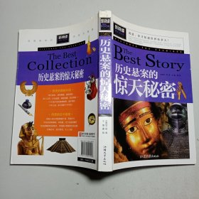 历史悬案的惊天秘密 青少版新阅读中小学课外阅读书籍三四五六年级课外读物