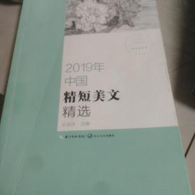 2019年中国精短美文精选（2019中国年选系列）