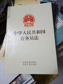 中华人民共和国公务员法