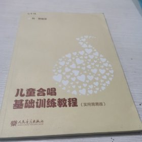 儿童合唱基础训练教程（实用简易版）