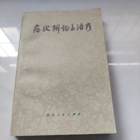 症状辨证与治疗