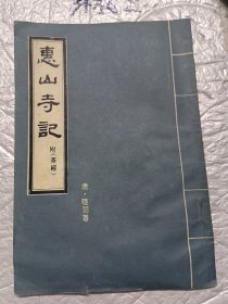惠山寺记（附《茶经》）