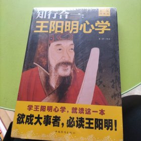 知行合一：王阳明心学（升级图解版）