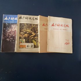 水产科技情报18册（1977年1册，1978年6册，1989年6册，1990年5册）