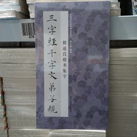 中国历代经典碑帖集字：褚遂良楷书集字三字经千字文弟子规