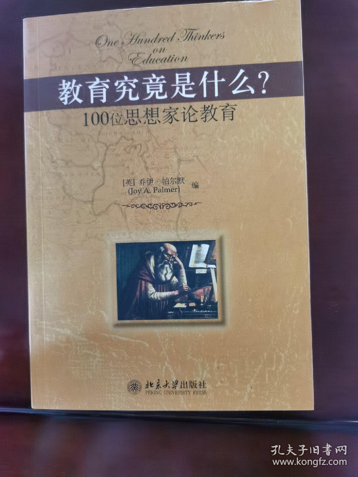 教育究竟是什么?：100位思想家论教育