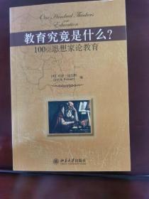 教育究竟是什么?：100位思想家论教育