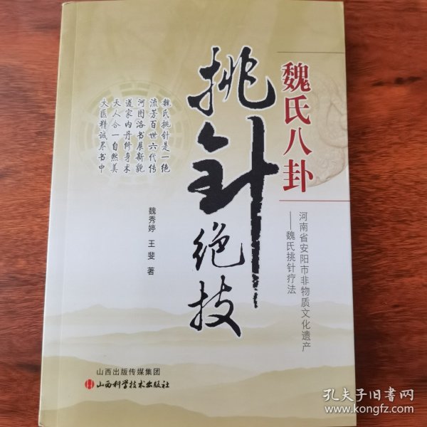 魏氏八卦挑针绝技