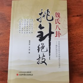 魏氏八卦挑针绝技